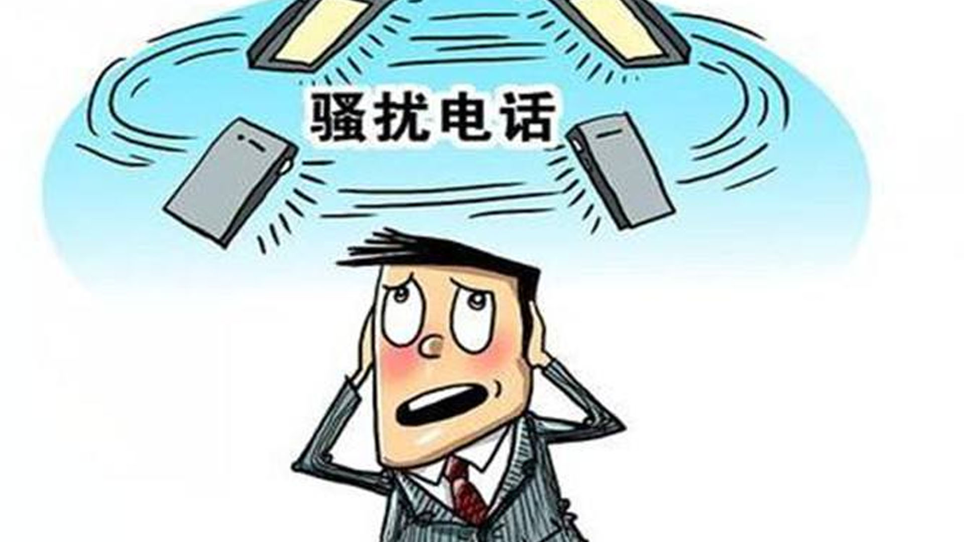 騷擾電話(huà)頻繁轟炸，手機(jī)號(hào)碼是怎么泄露的？有什么解決方法？